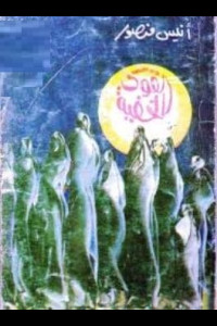 كتاب القوى الخفية | رحلة العقل إلى الماوراء